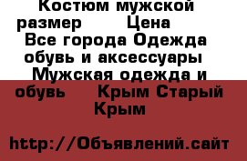 Костюм мужской ,размер 50, › Цена ­ 600 - Все города Одежда, обувь и аксессуары » Мужская одежда и обувь   . Крым,Старый Крым